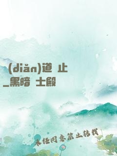 點(diǎn)道為止
