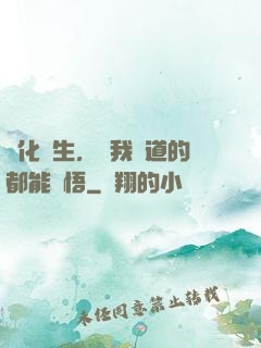 點化蒼生，聽我講道的都能頓悟