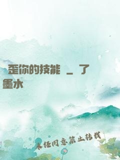 點歪你的技能樹