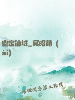 鼎定仙域