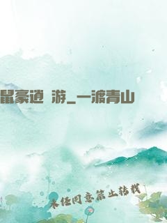 鼠豪逍遙游