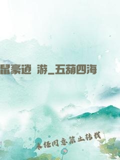 鼠豪逍遙游