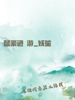 鼠豪逍遙游