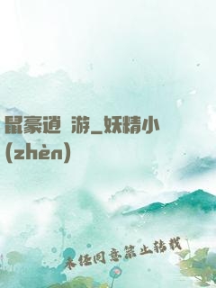 鼠豪逍遙游