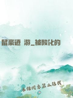 鼠豪逍遙游