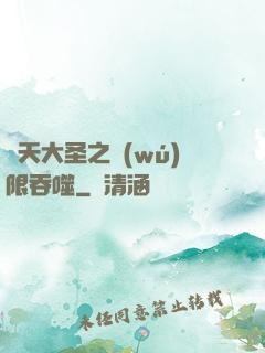 齊天大圣之無(wú)限吞噬