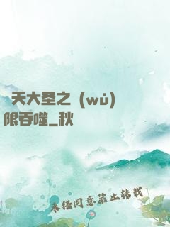 齊天大圣之無(wú)限吞噬