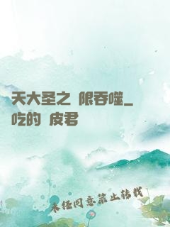 齊天大圣之無限吞噬