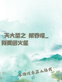 齊天大圣之無限吞噬