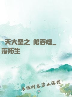 齊天大圣之無限吞噬