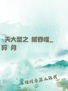 齊天大圣之無限吞噬