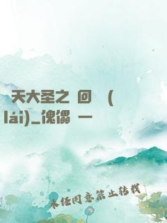 齊天大圣之輪回歸來(lái)