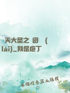 齊天大圣之輪回歸來(lái)