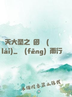 齊天大圣之輪回歸來(lái)