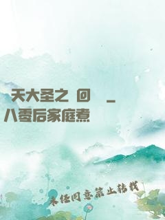齊天大圣之輪回歸來