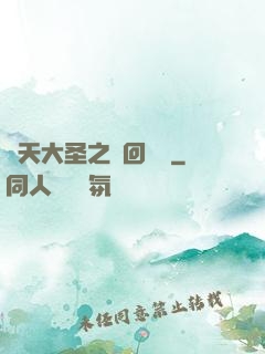 齊天大圣之輪回歸來
