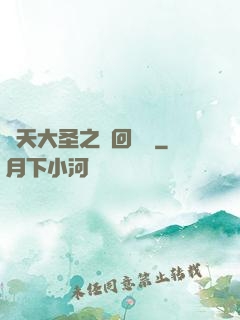 齊天大圣之輪回歸來