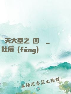 齊天大圣之輪回歸來
