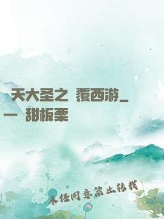 齊天大圣之顛覆西游