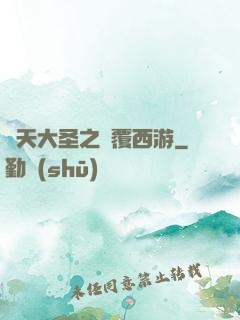 齊天大圣之顛覆西游