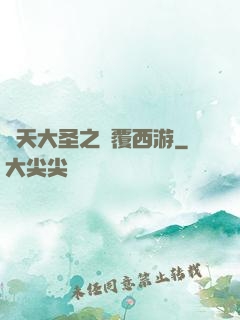 齊天大圣之顛覆西游