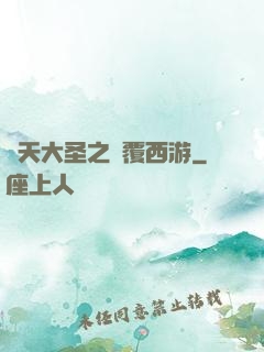 齊天大圣之顛覆西游