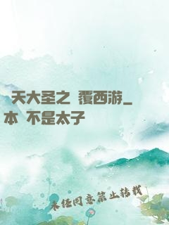齊天大圣之顛覆西游
