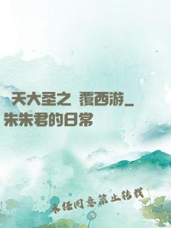 齊天大圣之顛覆西游