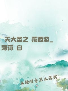 齊天大圣之顛覆西游
