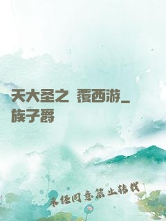 齊天大圣之顛覆西游