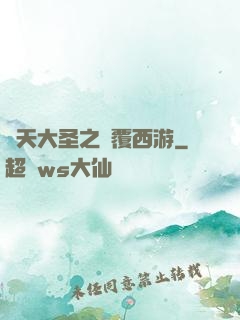 齊天大圣之顛覆西游