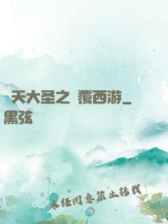 齊天大圣之顛覆西游