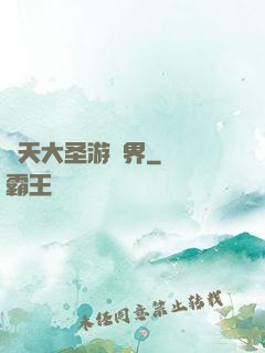 齊天大圣游異界