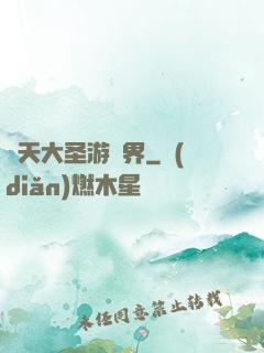 齊天大圣游異界