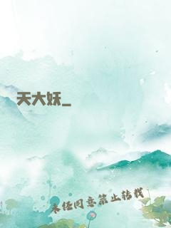 齊天大妖