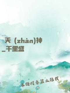 齊天戰(zhàn)神