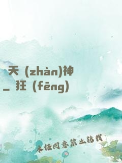 齊天戰(zhàn)神
