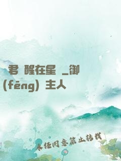 龍君蘇醒在星際