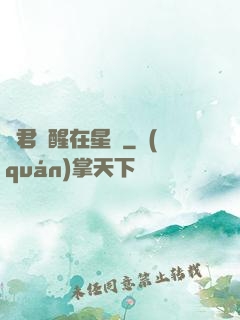 龍君蘇醒在星際