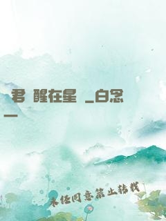 龍君蘇醒在星際