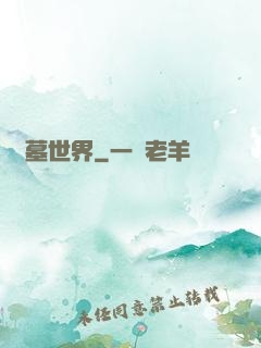龍墓世界