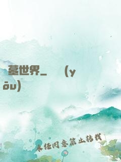 龍墓世界