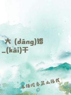 龍大當(dāng)婚