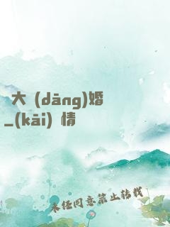 龍大當(dāng)婚