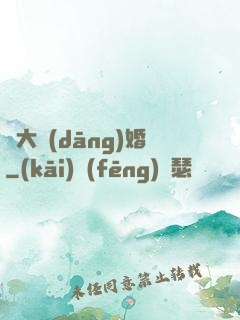 龍大當(dāng)婚