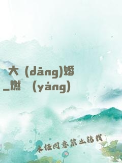 龍大當(dāng)婚