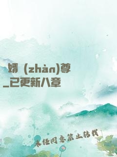 龍婿戰(zhàn)尊