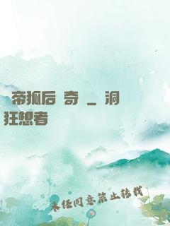 龍帝狐后傳奇緣