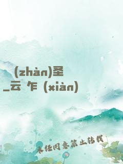 龍戰(zhàn)圣靈