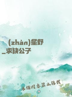 龍戰(zhàn)星野